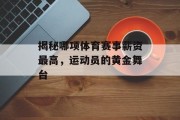 揭秘哪项体育赛事薪资最高，运动员的黄金舞台