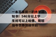 一本百里挑一的大学通知书！546分以上学生将可以上哈佛、斯坦福等世界顶级学府