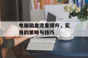 电脑磁盘流量提升，实用的策略与技巧