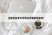 卫校毕业考大学可以学其他专业吗?
