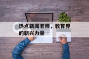 热点新闻老师，教育界的新兴力量