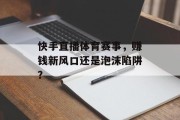 快手直播体育赛事，赚钱新风口还是泡沫陷阱？