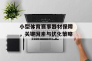 小型体育赛事器材保障，关键因素与优化策略