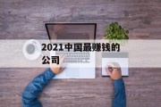 2021中国最赚钱的公司