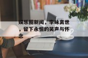 娱乐圈新闻，李咏离世，留下永恒的笑声与怀念