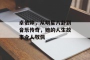 卓依婷，从明星八卦到音乐传奇，她的人生故事令人敬佩