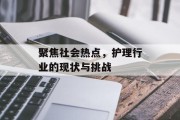 聚焦社会热点，护理行业的现状与挑战