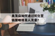 美发店如何通过优化营销策略提高人流量？