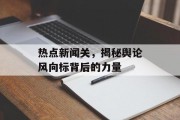 热点新闻关，揭秘舆论风向标背后的力量