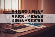 毕业后备受追捧的大学及其优势，毕业后备受追捧的大学及其优势分析