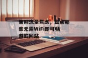 告别流量焦虑，盘点那些无需WiFi即可畅游的网站