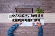 全方位解析，如何提高流量的网站推广策略