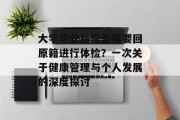 大学毕业后是否需要回原籍进行体检？一次关于健康管理与个人发展的深度探讨