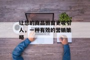 让您的商品橱窗更吸引人，一种有效的营销策略
