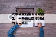 大学毕业后能否考取医生，一条通往医疗领域的多元路径