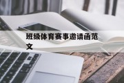 班级体育赛事邀请函范文