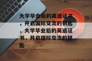 大学毕业后的英语证书，开启国际交流的钥匙，大学毕业后的英语证书，开启国际交流的钥匙