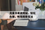 流量卡申请网站，轻松办理，畅享网络生活