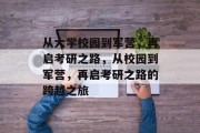从大学校园到军营，再启考研之路，从校园到军营，再启考研之路的跨越之旅
