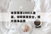 体育赛事1000人备案，保障赛事安全，提升赛事品质