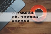 CCTV-5体育赛事节目，传播体育精神，点燃激情岁月