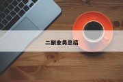 二副业务总结