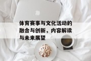 体育赛事与文化活动的融合与创新，内容解读与未来展望