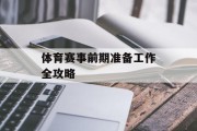 体育赛事前期准备工作全攻略