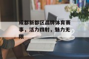 成都新都区品牌体育赛事，活力四射，魅力无限