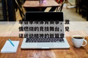 车谷单项体育赛事，激情燃烧的竞技舞台，见证运动精神的新篇章
