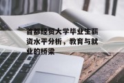 首都经贸大学毕业生薪资水平分析，教育与就业的桥梁