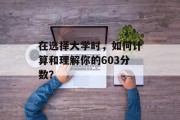 在选择大学时，如何计算和理解你的603分数？