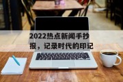 2022热点新闻手抄报，记录时代的印记