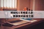 揭秘421页明星八卦，贾静雯的蜕变之路