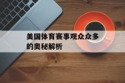 美国体育赛事观众众多的奥秘解析