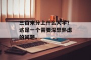 三百来分上什么大学？这是一个需要深思熟虑的问题。
