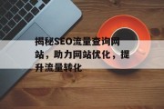 揭秘SEO流量查询网站，助力网站优化，提升流量转化