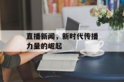直播新闻，新时代传播力量的崛起