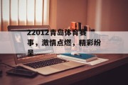22012青岛体育赛事，激情点燃，精彩纷呈