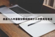 南昌十八中录取分数线郑州十八中教务处电话