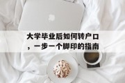 大学毕业后如何转户口，一步一个脚印的指南