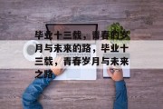 毕业十三载，青春的岁月与未来的路，毕业十三载，青春岁月与未来之路