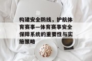 构建安全防线，护航体育赛事—体育赛事安全保障系统的重要性与实施策略