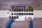 个人网站提升流量攻略，全方位策略助你突破流量瓶颈