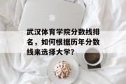 武汉体育学院分数线排名，如何根据历年分数线来选择大学？