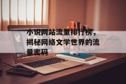 小说网站流量排行榜，揭秘网络文学世界的流量密码
