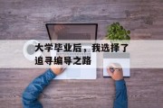 大学毕业后，我选择了追寻编导之路