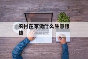 农村在家做什么生意赚钱