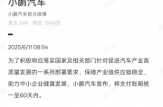新势力跟进！小鹏、小米宣布将供应商支付账期统一至60天内