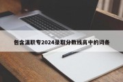 包含温职专2024录取分数线高中的词条